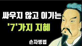 싸우지 않고 이기는 7가지 지혜 | 손자 병법 | 결국 이기는 사람들의 처세술 | 명언 | 조언 |