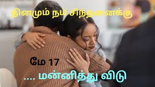 தினமும் நம் சிந்தனைக்கு மே 17 Daily Reflection May 17