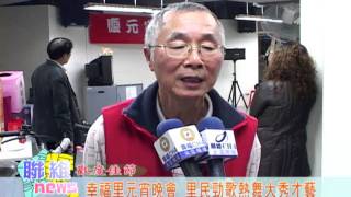 20120210【聯維新聞】幸福里元宵晚會  里民勁歌熱舞大秀才藝