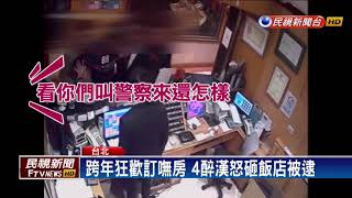 跨年狂歡訂嘸房 4醉漢怒砸飯店被逮－民視新聞