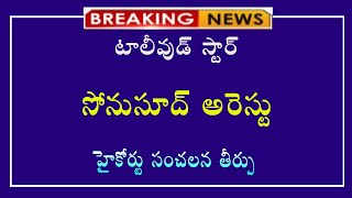 #బ్రేకింగ్ న్యూస్||ప్రముఖ నటుడు సోను సూద్ అరెస్ట్ కోర్ట్ కీలక తీర్పు||new update||breaking update||