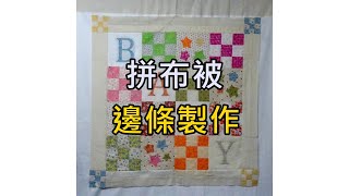 拼布被作法(五) 邊條製作【凱若拼布】