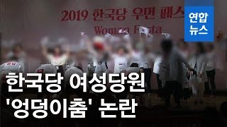 한국당 여성당원 '엉덩이춤' 논란…당 내부서도 비판  / 연합뉴스 (Yonhapnews)