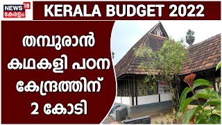 Kerala Budget 2022 | കൊട്ടാരക്കര തമ്പുരാൻ കഥകളി പഠന കേന്ദ്രത്തിന് 2 കോടി രൂപ