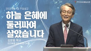 하늘 은혜에 둘러싸여 살았습니다  I 안산제일교회, 김운용 목사