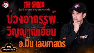 บ่วงอาถรรพ์..วิญญาณเฮี้ยน อ.มิ้ม เลขศาสตร์ l TheShock13