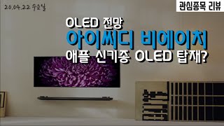 OLED 전망과 아이씨디 비에이치 리뷰, 애플 모든 신기종에 OLED 탑재?(주식 리뷰)