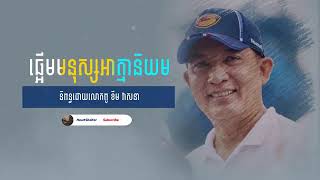 ឆ្អើមមនុស្សអាត្មានិយម [ LDP SONG ]