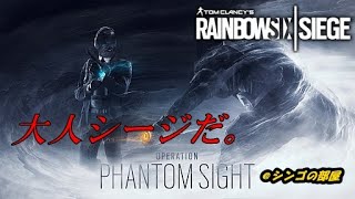 【レインボーシックスシージ】大人シージだ。楽にいこーぜ。【PS4】