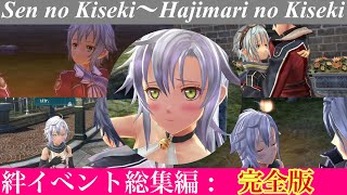 【創の軌跡】★フィー：絆イベント総集編:完全版～好感度MAX～《閃の軌跡～はじまりの軌跡》【Sen no Kiseki～Hajimari no Kiseki 】創之軌跡