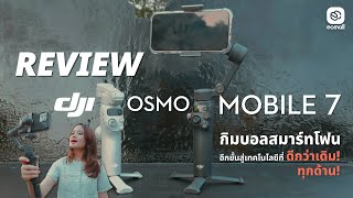 Review | DJI Osmo Mobile 7 \u0026 7P กิมบอลสมาร์ทโฟน อีกขั้นสู่เทคโนโลนีที่ดีกว่าเดิมทุกด้าน