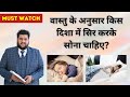 SHOCKING!! किस दिशा में सिर करके सोना चाहिए? Sleeping Direction Vastu, Vastu for Sleeping Direction