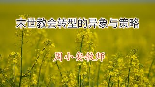 “城市教会建造”香港特会信息第7辑 (2)【末世教会转型的异象与策略】周小安牧师/华牧香港特会Pastor Zhou's Sharing in HK's Gathering