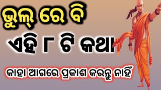 ଚାଣକ୍ୟଙ୍କ ଏଇ ୮ ଟି କଥା ନିଶ୍ଚୟ ମନେ ରଖନ୍ତୁ।। Chanakya niti #Kahanimala