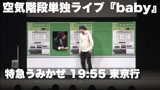 空気階段「特急うみかぜ 19:55 東京行」③（単独ライブ「baby」より）