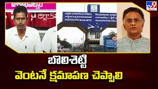 బొలిశెట్టి వెంటనే క్షమాపణ చెప్పాలి : Visakha Steel Plant JAC Leaders | Bolisetti Satyanarayana  -TV9