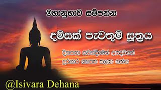 දම්සක් පැවතුම් සූත්‍රය -    damsak pavathum suthura | Dhamsak Pewathum Suthraya