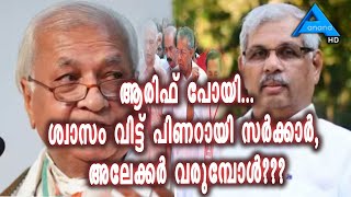 ആരിഫ് പോയി...ശ്വാസം വിട്ട് പിണറായി സർക്കാർ, അലേക്കർ വരുമ്പോൾ???