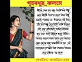 গৃহবধূর কলমে বাংলাগল্পো bangla golpo 30.07.2023