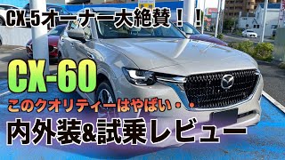 ガチの高級車！CX-60の内外装\u0026試乗レビューしてきたよ！