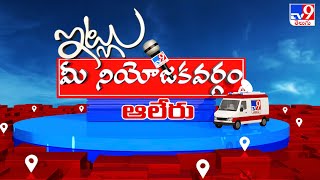 Itlu Mee Niyojakavargam : ఆలేరులో నెగ్గేదెవరూ ? | Alair Assembly constituency  - TV9