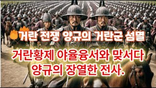 1(5-31)[고려거란전쟁] 양규의 거란군 섬멸, 거란황제 야율융서와 맞서다. 양규의 장렬한 전사 인문학처세술