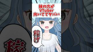 【姉妹コラボ】配信者に向きすぎな個人Vの妹いたw#shorts #vtuber #個人vtuber #新人vtuber #切り抜き #jpvtuber #個人勢vtuber #透にしろ