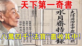 這才是“天下第一奇書”！八萬四千“法寶”盡收其中！當年張學良看不懂，還被用來包豬肉？