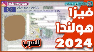 فيزا هولندا للعرب 2024 | تاشيرة شنجن أوروبا للعرب 2024