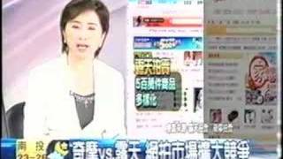 20071008-TVBS關於24h購物的報導