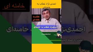 عدم رد صلاحیت احمدی نژاد و سوالات و از آقای خامنه‌ای #واقعیت #بدون_شرح #افشاگری