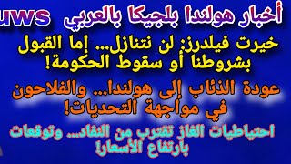 أخبار هولندا  - خيرت فيلدرز: لن نتنازل... إما القبول بشروطنا أو سقوط الحكومة!