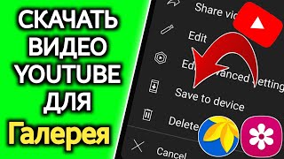 Как загрузить видео с Youtube в галерею || Скачать видео с Youtube