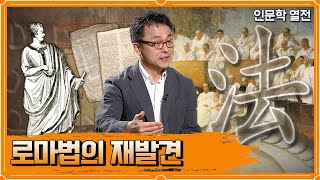 인문학 열전 - 로마법의 재발견