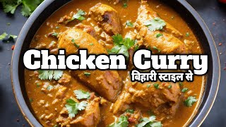 Bihari Daba Style Chicken Curry || बिहारी ढाबा स्टाइल चिकन करी || एक बार बनाना तो बनता है।