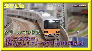 【走行動画】グリーンマックス　東武50000型（東武スカイツリーライン・51008編成）【鉄道模型・Nゲージ】