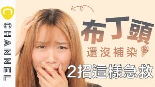 布丁頭還沒補染~2招這樣急救！｜C CHANNEL