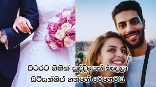 පිටරට ගිහින් සුද්දියෙක් බැඳලා සිටිසන්ශිප් ගන්නේ මෙහෙමයි