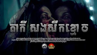 រឿង តាកី សងសឹងខ្មោច​ ៚ កំណត់ហេតុខ្មោច៚ GHOST RECORD OFFICIAL៚