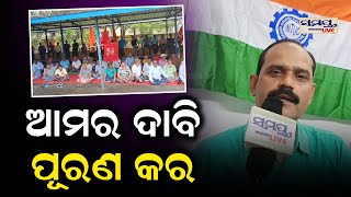 ଆମର ଦାବି ପୂରଣ କର | Odia News Live Updates | Latest Odia News | Samayalive