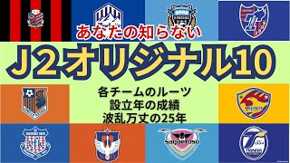 【そのルーツから現在まで】J2オリジナル10【完全網羅】#サッカー #jリーグ #j2