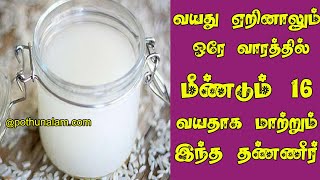 வயது ஏறினாலும் ஒரே வாரத்தில் மீண்டும் 16 வயதாக மாற்றும் இந்த தண்ணீர்..!