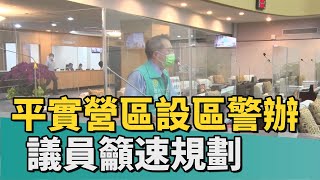 市政總質詢｜平實營區設東區區警政大樓 議員籲速規劃