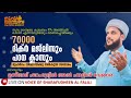 നൂറു ത്വൈബ മുഹറം 1മരണപ്പെട്ടവർക്ക് 70000ദിക്ർ ചൊല്ലി ദുആ സംഗമം ഉസ്‌താദ്‌ ശറഫുദ്ധീൻ ഫാളിലി വേങ്ങര