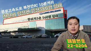 (공장 560평 임대) 경부고속도로  북천안 ic 10분거리 공장 3층 560평 임대 .천안시 서북구 입장면 가산리