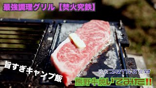 【軍幕生活】旨い肉焼いて食べてみる‼️ 初めて立ち寄った精肉店最高でした。焚火究鉄とレンジャーで調理(笑)