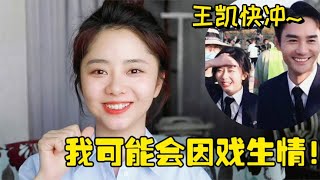 #譚松韻 采訪表示：有因戲生情的可能！網友紛紛撮合 #王凱 快沖！#向風而行