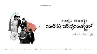 တောင်ပံမဲ့သင်းကွဲတေးဆိုငှက် - အပိုင်း ( ၁၁ )