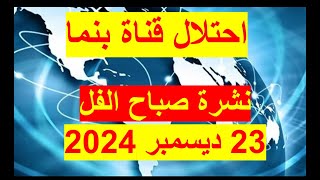 نشرة صباح الفل في 23 ديسمبر 2024 | مصر – أمريكا – روسيا – الصين – كندا – بنما - سلوفاكيا