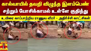 கால்வாயில் தவறி விழுந்த இளம்பெண்.. சற்றும் யோசிக்காமல் உள்ளே குதித்து உயிரை காப்பாற்றிய ராணுவ வீரர்